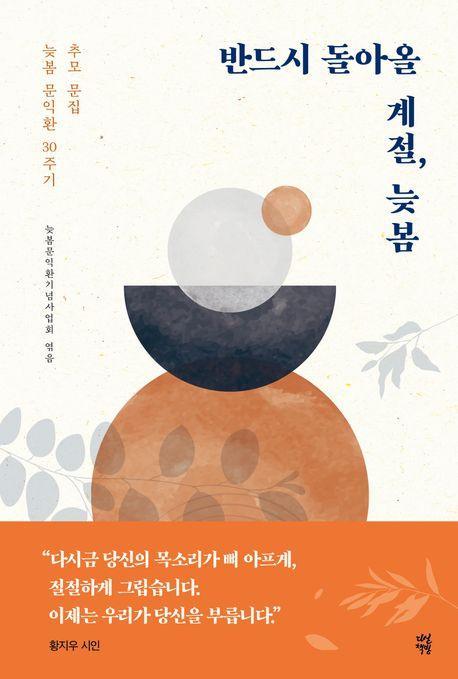 반드시 돌아올 계절, 늦봄