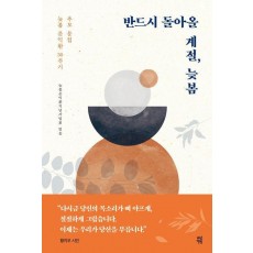 반드시 돌아올 계절, 늦봄