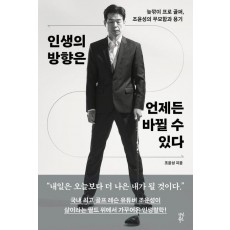 인생의 방향은 언제든 바뀔 수 있다