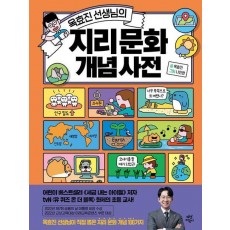 옥효진 선생님의 지리 문화 개념 사전