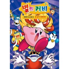 별의 커비 푸푸푸 히어로 5: 잘 있어! 할캔드라!