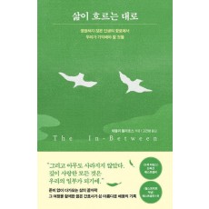 삶이 흐르는 대로