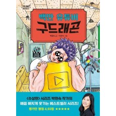 백만 유튜버 구드래곤