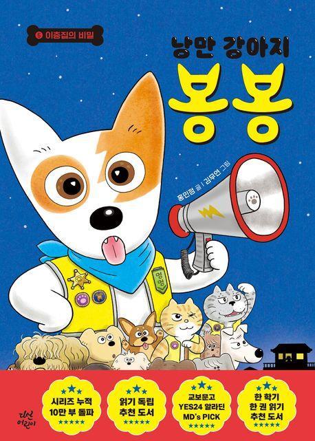 낭만 강아지 봉봉 6: 이층집의 비밀
