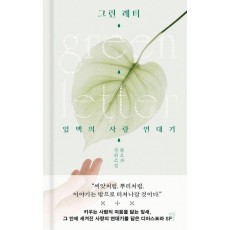 그린 레터