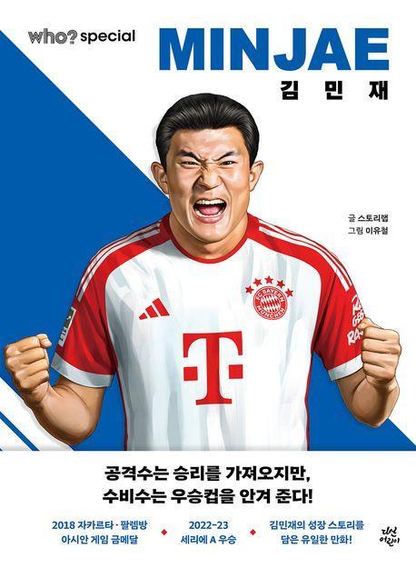 who special 김민재