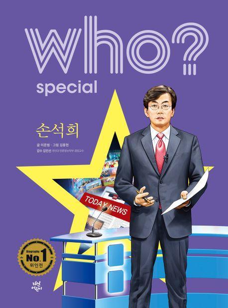 who special 손석희