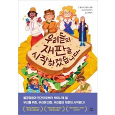 우리들의 재판을 시작하겠습니다