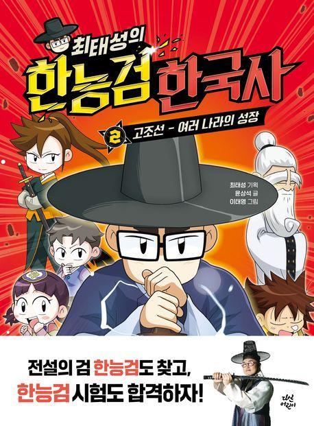 최태성의 한능검 한국사 2: 고조선~여러 나라의 성장