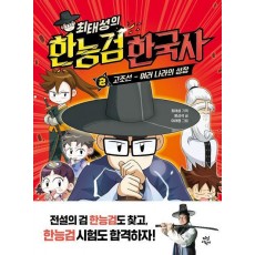 최태성의 한능검 한국사 2: 고조선~여러 나라의 성장