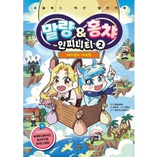 말량&홍챠 인피니티 2: 배드랜드 대모험
