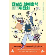 전남친 최애음식 매장위원회