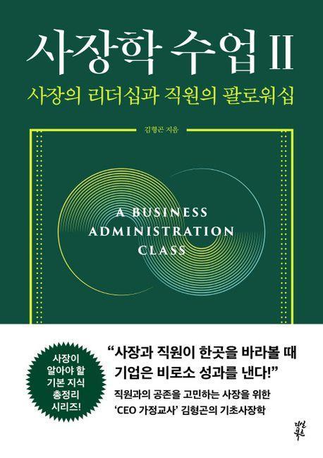 사장학 수업 2