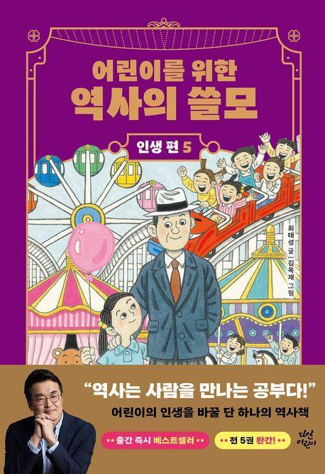 어린이를 위한 역사의 쓸모: 인생 편 5 희망