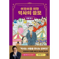 어린이를 위한 역사의 쓸모: 인생 편 5 희망
