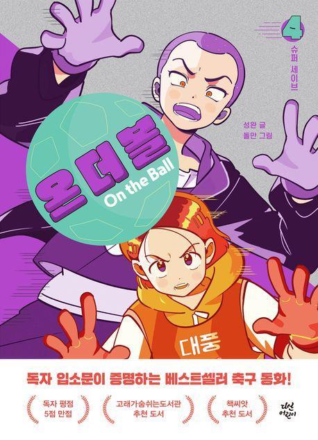 온 더 볼 4: 슈퍼 세이브
