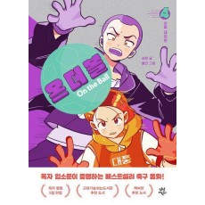 온 더 볼 4: 슈퍼 세이브