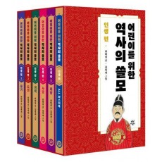 어린이를 위한 역사의 쓸모 인생 편 1-5세트