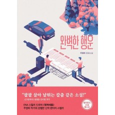 완벽한 행운