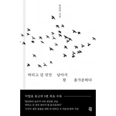 버리고 갈 것만 남아서 참 홀가분하다