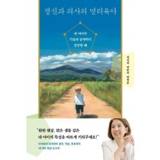 정신과 의사의 명리육아