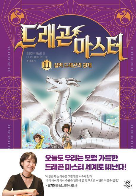 드래곤 마스터 11: 실버 드래곤의 광채