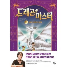 드래곤 마스터 11: 실버 드래곤의 광채