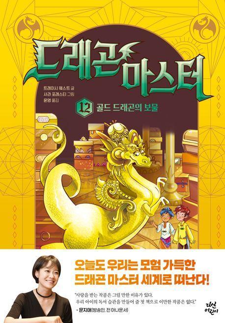 드래곤 마스터 12: 골드 드래곤의 보물