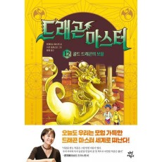 드래곤 마스터 12: 골드 드래곤의 보물