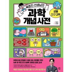 옥효진 선생님의 과학 개념 사전: 생물 지구과학