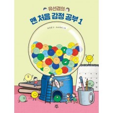 유선경의 맨 처음 감정 공부 1