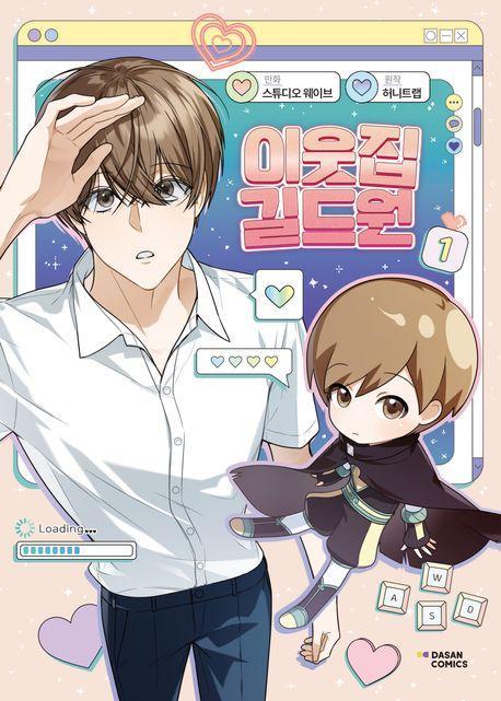 이웃집 길드원 1
