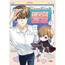 이웃집 길드원 1