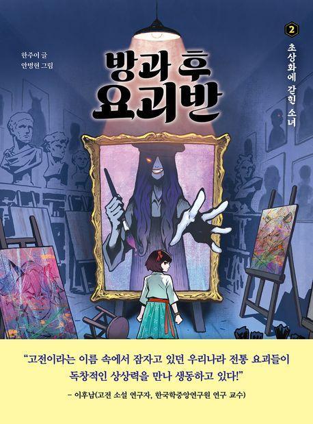 방과 후 요괴반 2: 초상화에 갇힌 소녀