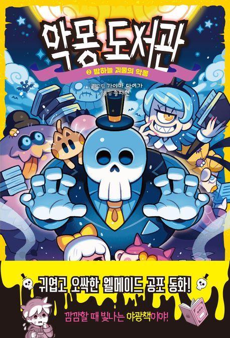 악몽 도서관 2