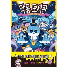 악몽 도서관 2