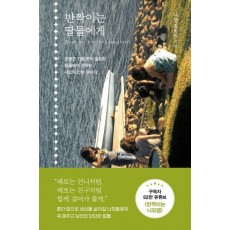반짝이는 딸들에게