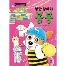 낭만 강아지 봉봉 7: 나는 스타 강아지