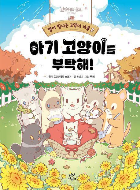 별이 빛나는 고양이 마을 2: 아기 고양이를 부탁해!