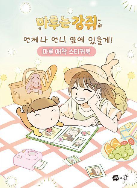 마루는 강쥐 언제나 언니 옆에 있을게! 마루 애착 스티커북