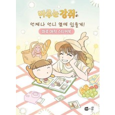 마루는 강쥐 언제나 언니 옆에 있을게! 마루 애착 스티커북