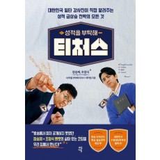 성적을 부탁해 티처스