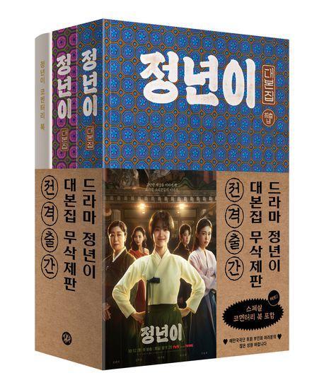 정년이 대본집 세트