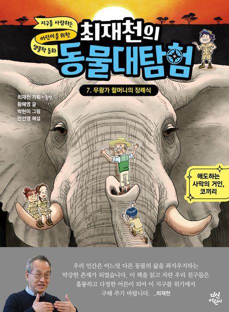 최재천의 동물대탐험 7: 무왕가 할머니의 장례식