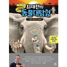 최재천의 동물대탐험 7: 무왕가 할머니의 장례식
