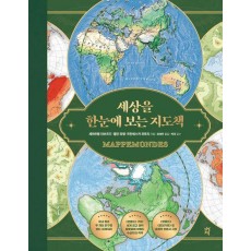세상을 한눈에 보는 지도책