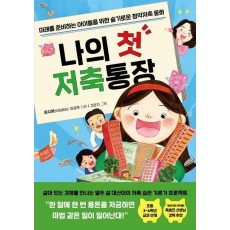 나의 첫 저축통장