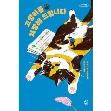 고양이를 처방해 드립니다 1(큰글자도서)