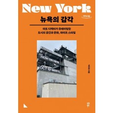 뉴욕의 감각(큰글자도서)