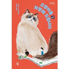 고양이를 처방해 드립니다 2(큰글자도서)